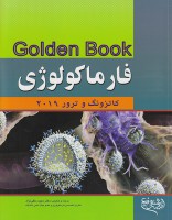 Golden book فارماکولوژی 2019 (کاتزونگ و ترور)