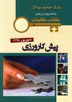 KEY BOOK آزمون پیش کارورزی شهریور 1395