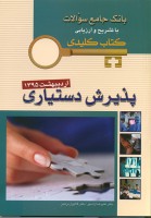 KEY BOOK آزمون پذیرش دستیاری اردیبهشت 1395