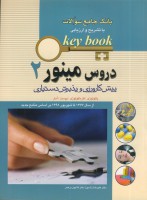 KEY BOOK بانک جامع سئوالات دروس مینور آزمون دستیاری (77 تا شهریور98) جلد2