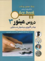 KEY BOOK بانک جامع سئوالات دروس مینور آزمون پیش کارورزی ( 1377 تا شهریور 1398) جلد3