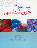 اطلس جامع خون شناسی