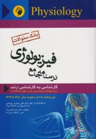 درسنامه جامع فیزیولوژی (بانک سؤالات)