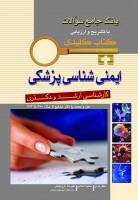 KEY BOOK بانک جامع سوالات ایمنی شناسی پزشکی