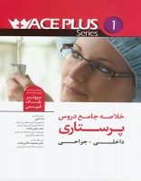 خلاصه جامع دروس پرستاری داخلی _ جراحی ACE PLUS