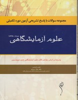 مجموعه سوالات با پاسخ تشریح آزمون دوره تکمیلی علوم آزمایشگاهی مرداد 96