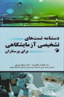 دستنامه تست های تشخیص آزمایشگاهی برای پرستاران