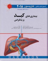 بیماری های کبد و پانکراس اصول طب داخلی هاریسون 2018