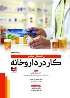 راهنمای جامع کار در داروخانه