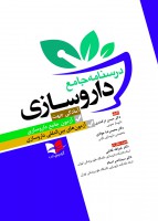 درسنامه جامع داروسازی