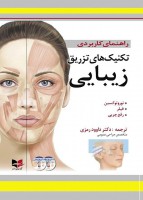 راهنمای کاربردی تکنیک های تزریق زیبایی به همراه دو حلقه DVD آموزشی