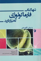 تنها کتاب فارماکولوژی که نیاز دارید (به روش الگوریتمی)