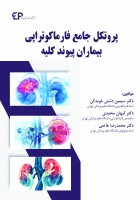 پروتکل جامع فارماکوتراپی بیماران پیوند کلیه