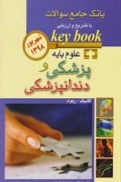 key book علوم پایه پزشکی و دندانپزشکی شهریور 1398