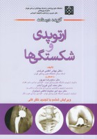 گزیده درسنامه ارتوپدی و شکستگی ها