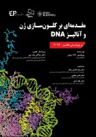 مقدمه ای بر کلون سازی ژن و آنالیز DNA ۲۰۱۶