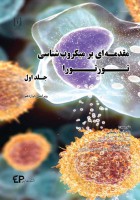 مقدمه ای بر میکروب شناسی تورتورا - جلد اول (تک رنگ)