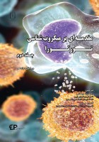 مقدمه ای بر میکروب شناسی تورتورا - جلد دوم (تمام رنگ)