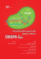 مبانی تئوری و عملی ویرایش ژنوم با استفاده از سیستم CRISPR-Cas