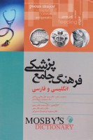 فرهنگ جامع پزشکی انگليسي وفارسی موزبی بهمراه اطلس رنگی