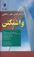 دستنامه درمان های طب داخلی واشنگتن 2020