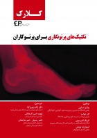 تکنیک های پرتونگاری برای پرتوکاران کلارک