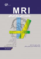 وضعیت دهی و پارامترهای MRI