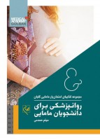 امتحان یار روانپزشکی برای دانشجویان مامایی