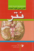 اطلس جیبی علوم اعصاب نتر (Netter)