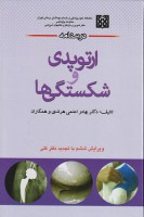 درسنامه ارتوپدی و شکستگی ها