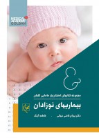 امتحان یار بیماری های نوزادان