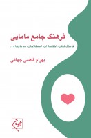 فرهنگ جامع مامایی