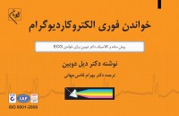 خواندن فوری الکتروکاردیوگرام دیل دوبین