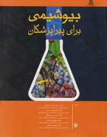 بیوشیمی برای پیراپزشکان