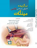 کتاب برگزیده اصول جراحی شکمی مینگات ۲۰۱۹  (جلد اول)