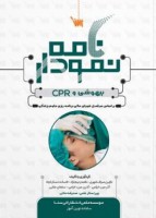 نمودارنامه بیهوشی و CPR