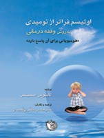 اوتیسم فراتر از نومیدی (روش وقفه درمانی)