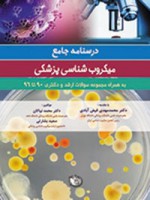 درسنامه جامع میکروب شناسی پزشکی (سیاه سفید)