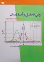 روش تحقیق و آمار زیستی