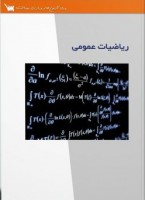 درسنامه تشریحی ریاضیات عمومی