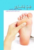 طب فشاری (راهنمای خود درمان)