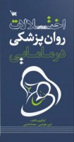 اختلالات روان پزشکی در مامایی