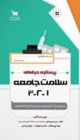 پرستاری حرفه ای سلامت جامعه 1-2-3