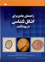 راهنمای جامع برای انگل شناسی در بهداشت