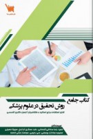 کتاب جامع روش تحقیق در علوم پزشکی