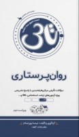 تاس روان پرستاری