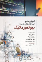 آموزش جامع نرم افزارهای کاربردی بیوانفورماتیک (سیاه سفید)