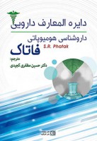 دایره المعارف دارویی داروشناسی هومیوپاتی فاتاک (متریامدیکا)