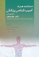 دستنامه همراه آسیب شناسی پزشکی هومیوپاتی