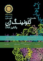 مقدمه‏ ای بر کلونینگ ژن و آنالیز DNA براون ۲۰۱۶